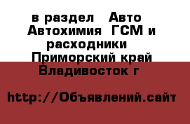  в раздел : Авто » Автохимия, ГСМ и расходники . Приморский край,Владивосток г.